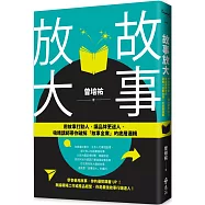故事放大：用故事打動人，讓品牌更迷人，吸睛講師帶你破解「故事金庫」的底層邏輯
