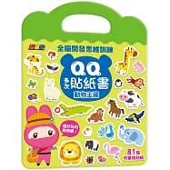 忍者兔全腦思維訓練QQ多次貼紙書【動物王國】
