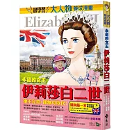 永遠的女王：伊莉莎白二世(大人物養成漫畫4)