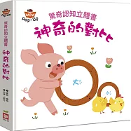 驚奇認知立體書：神奇的對比