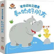 驚奇認知立體書：動物好朋友