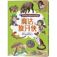 魔法獠牙俠(臺灣原生動物說故事2)