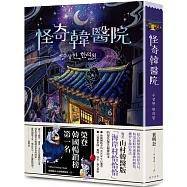 怪奇韓醫院：榮登YES24 Crema Club 韓國小說暢銷榜第一名!結合韓醫傳統與鬼怪奇幻的現代爆笑溫馨故事