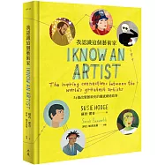 我認識這個藝術家：84個改變藝術史的靈感網絡故事