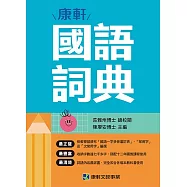 康軒國語詞典