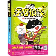 汪喵偵探第2部：(2)掃蕩偽鈔大作戰