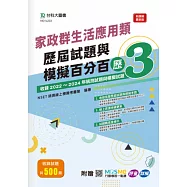 家政群生活應用類歷屆試題與模擬百分百– 歷3 - 附贈MOSME行動學習一點通：評量 ‧ 詳解