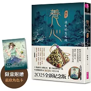 養心1：消失的生死玦(2025全新紀念版，限量附贈晨欣角色卡)