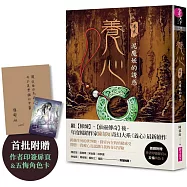 養心2：泥魔妖的誘惑(首批附贈作者印簽金句扉頁及五悔角色卡)