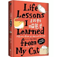 走路要有喵態度：沙發上的心靈大師，給人類的100則貓生哲學(2版)