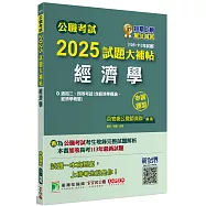 公職考試2025試題大補帖【經濟學(含經濟學概論)】(105~113年試題)(申論題型)[適用三等/高考、地方特考]