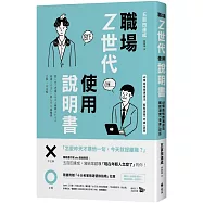 職場Z世代使用說明書：48個高情商溝通法，輕鬆避開「老害」誤區【隨書附贈：十大老害用語替換指南】