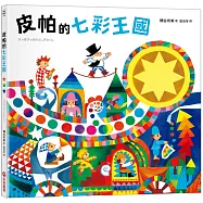 皮帕的七彩王國