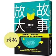 故事放大：用故事打動人，讓品牌更迷人，吸睛講師帶你破解「故事金庫」的底層邏輯(作者親簽版)
