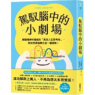 駕馭腦中的小劇場：韓國精神科權威的「高效人生思考術」，教你把煩惱轉化成一種優勢!