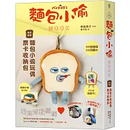 麵包小偷MOOK【特別附錄】麵包小偷玩偶票卡收納包