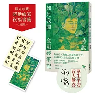 如是我聞：金剛經筆記【作者親簽版，加贈蔣勳祈福讀誦《金剛經》+繪寫書籤2款】