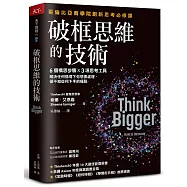 破框思維的技術：哥倫比亞商學院創新思考必修課 6 個構思步驟 X 3項思考工具，解決任何情境下你想要處理、卻不知從何下手的痛點
