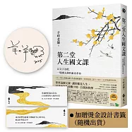 第二堂人生國文課：以文字為燈，一場國文課的溫柔革命【作者限量親簽+燙金書籤】