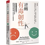 逆轉有毒韌性：別被硬撐拖垮!哈佛專家教你設定壓力界線，重新連結大腦與身體，提升身心平衡與效能