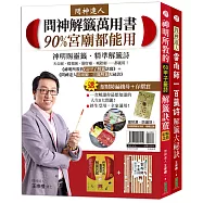 問神解籤萬用書90%宮廟都能用：《神明所教的60甲子解籤訣竅》(暢銷紀念版)+《問神達人雷雨師一百籤解籤大祕訣》(暢銷經典版)+神誕球