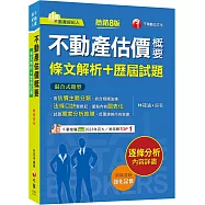 2025【法條口訣輕鬆記】不動產估價概要[條文解析+歷屆試題](八版)(不動產經紀人)