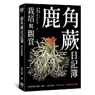 鹿角蕨日記簿：栽培與觀賞