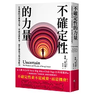 不確定性的力量(Next Big Idea Club年度選書)：在變動時代擁抱未知，突破思維框架，提升創造力與決策能力