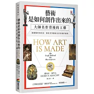 藝術是如何創作出來的：大師名作背後的工藝(114年度「好書大家讀」好書推薦)