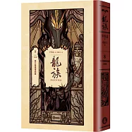 龍族8：朝夕陽飛翔的龍(完結篇)(全球暢銷250萬冊奇幻經典史詩鉅作25周年紀念典藏版)