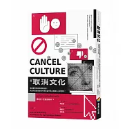 取消文化：從啟蒙的興起到網路公審，失控的言論自由如何成為當代民主與政治上的困境?