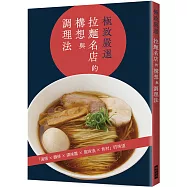 極致嚴選 拉麵名店的構想與調理法：湯頭╳麵條╳調味醬╳風味油╳食材