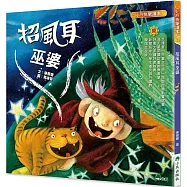 招風耳巫婆 (二版)