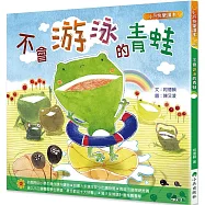 不會游泳的青蛙(三版)