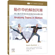動作中的解剖列車：身心動作探索的肌筋膜經線身體地圖