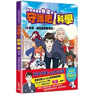 科學傳播者軌道的守護吧!科學 1軌道，保護愛因斯坦吧!