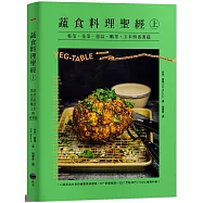 蔬食料理聖經(上)：葉菜、花菜、蔥蒜、嫩莖、玉米與番薯篇