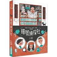 暗號偵探社(二版)