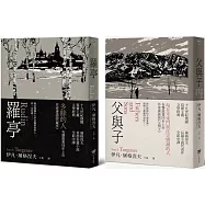 【屠格涅夫經典文學套書】(二冊)：《羅亭》+《父與子》