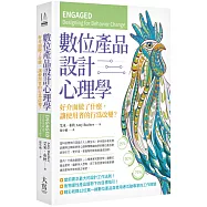 數位產品設計心理學：好介面做了什麼，讓使用者的行為改變?