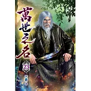 萬世之名23