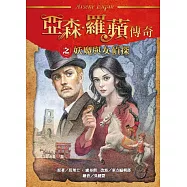 亞森.羅蘋傳奇：妖魔與女偵探