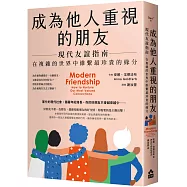 成為他人重視的朋友──現代友誼指南：在複雜的世界中維繫最珍貴的緣分