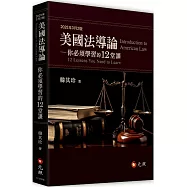 美國法導論：你必須學習的12堂課(二版)