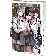 志乃與戀 (2) 特裝版