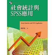 社會統計與SPSS應用