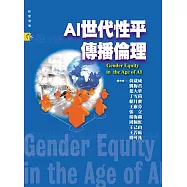 AI世代性平傳播倫理