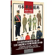 日本軍服圖典：1930∼1945年二戰期間陸海軍服演變考證集