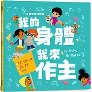 身體意識繪本1：我的身體，我來作主