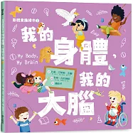 身體意識繪本2：我的身體，我的大腦